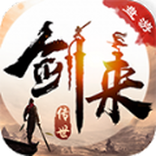盘游剑来传世安卓版