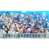 原神4.2版本前瞻直播时间一览