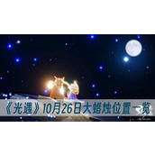 光遇10月26日大蜡烛位置一览
