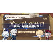 原神4.2前瞻特别节目时间详情