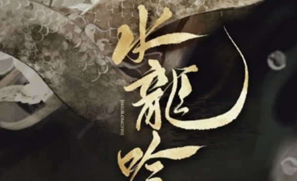 电视剧《水龙吟》讲述了什么故事