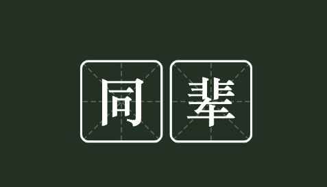 《抖音》同辈底线梗的来源及出处