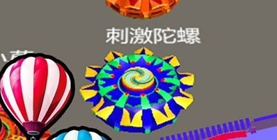 刺激陀螺