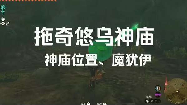 拖奇悠乌神庙位置
