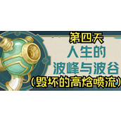 原神人生的波峰与波谷第四关攻略(人生的波峰与波谷第四关图文攻略)
