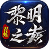 青蛙黎明之巅手游