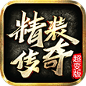 精装传奇中文版