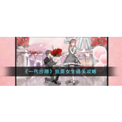 一代沙雕独居女生怎么过
