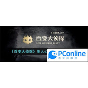 百变大侦探美人心思有点野凶手解析百变大侦探美人心思有点野凶手攻略