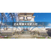 《逆水寒》潮光技能介绍说明