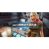 《csol2》控制台代码大全一览