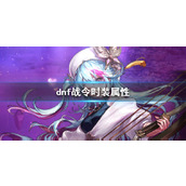《dnf》战令时装属性介绍