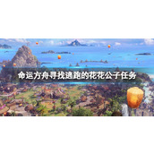 《命运方舟》寻找逃跑的花花公子任务图文攻略