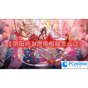 阴阳师愿境相融怎么过愿境相融通关攻略