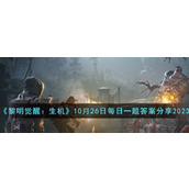 《黎明觉醒：生机》10月26日每日一题答案分享2023