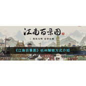 《江南百景图》杭州解锁方式介绍