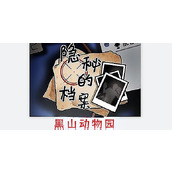 隐秘的档案黑山动物园