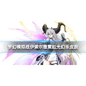 《梦幻模拟战》伊索尔德皮肤怎么样霓虹光幻乐皮肤展示