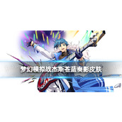 《梦幻模拟战》杰斯皮肤怎么样苍蓝奏影皮肤展示