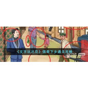 文字玩出花强哥下乡通关攻略分享