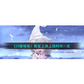 闪耀暖暖载星之旅上线时间详情