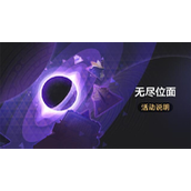 崩坏星穹铁道无尽位面什么时候开