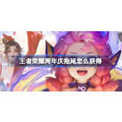 王者荣耀周年庆拖尾怎么获得