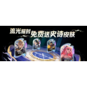 《王者荣耀》流光耀时选择什么皮肤好