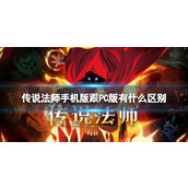 《传说法师》手游和端游区别手机版跟PC版有什么区别