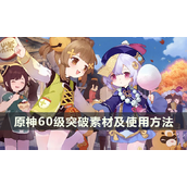 《原神》60级突破素材及使用方法介绍 错过60级突破瞬间怎么办？