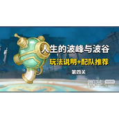 原神人生的波峰与波谷活动第四天攻略分享