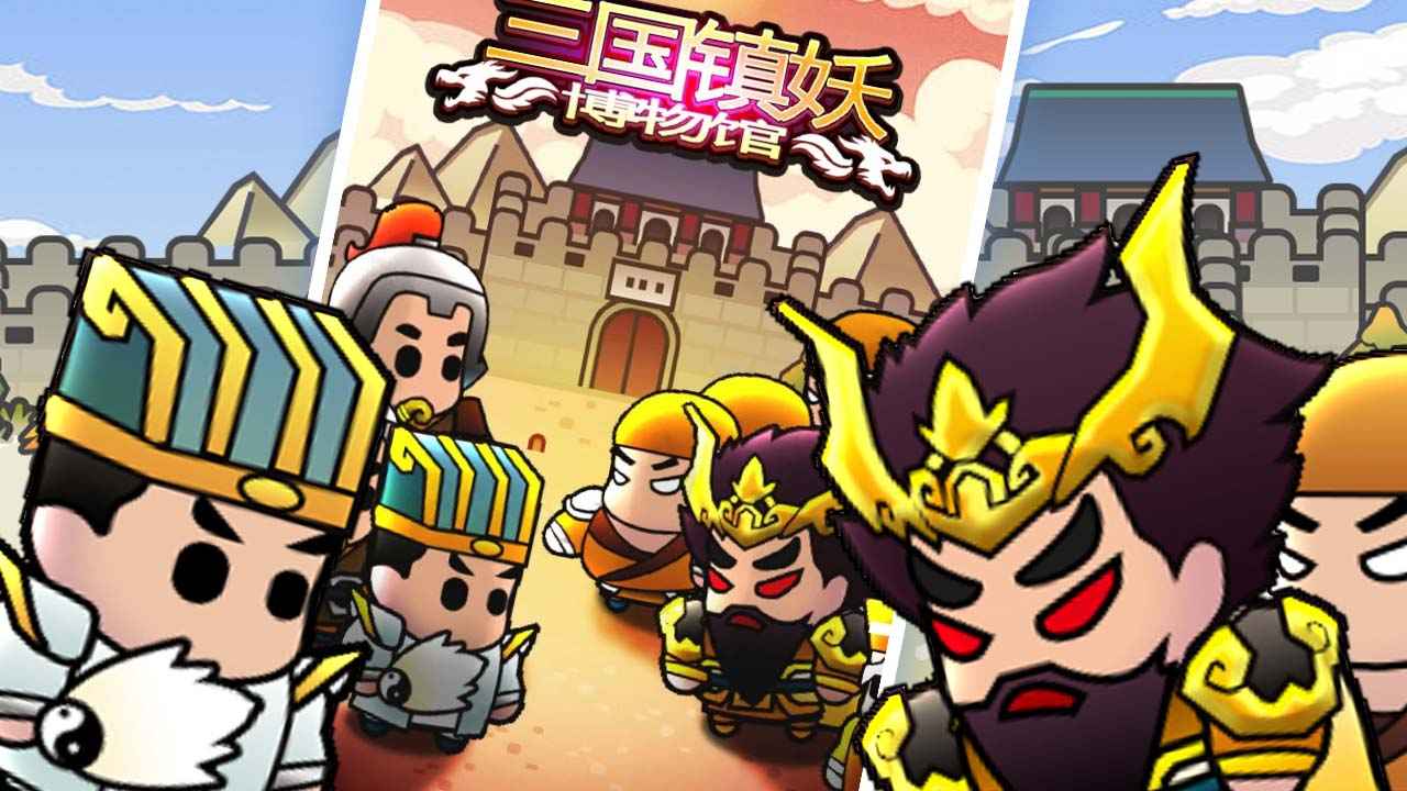 三国镇妖博物馆下载安装