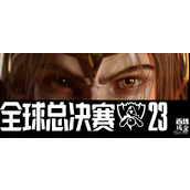 LOLS13全球总决赛瑞士轮第四轮C9