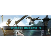逆水寒手游狻猊怎么获取