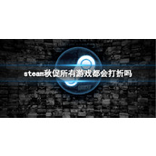 《steam》秋促打折游戏介绍