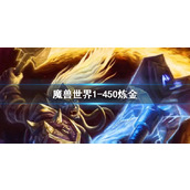 《魔兽世界》炼金1450最省钱攻略
