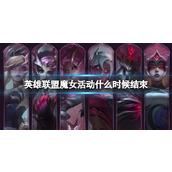《英雄联盟》魔女活动结束时间