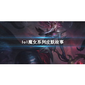 《lol》魔女系列皮肤故事介绍