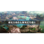 《命运方舟》圣骑士上线时间介绍