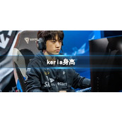 《英雄联盟》keria选手身高介绍