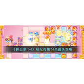 《保卫萝卜4》秋妃传第74关通关攻略