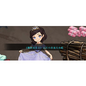《爆梗找茬王》山区小孩通关攻略