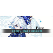 《原神》4.2版本上线时间分享