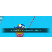 《蛋仔派对》咸鱼使用方法介绍