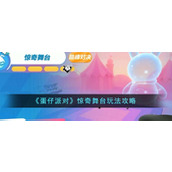 《蛋仔派对》惊奇舞台玩法攻略