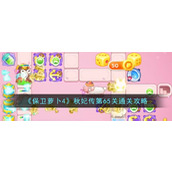 《保卫萝卜4》秋妃传第65关通关攻略