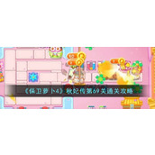 《保卫萝卜4》秋妃传第69关通关攻略