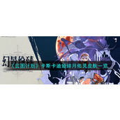 《少女前线：云图计划》卡斯卡迪娅绯月佑灵皮肤一览