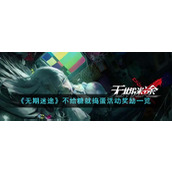 《无期迷途》不给糖就捣蛋活动奖励一览
