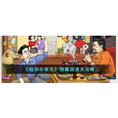 《脑洞非常大》倒霉蛋通关攻略